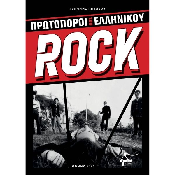 Γιάννης Αλεξίου - Πρωτοπόροι Του Ελληνικού Rock (Βιβλίο)