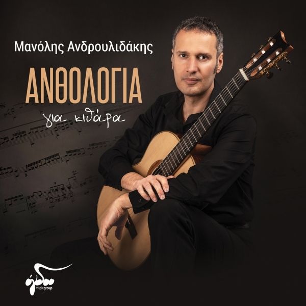 Μανόλης Ανδρουλιδάκης - ΑΝΘΟΛΟΓΙΑ για κιθάρα (CD)